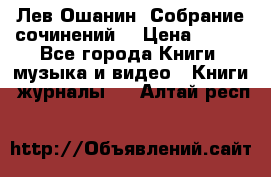 Лев Ошанин “Собрание сочинений“ › Цена ­ 100 - Все города Книги, музыка и видео » Книги, журналы   . Алтай респ.